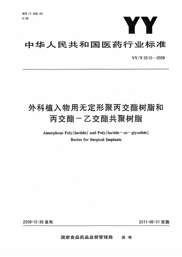 外科植入物用无定形聚丙交酯树脂和丙交酯-乙交酯共聚树脂 (YY/T 0510-2009)