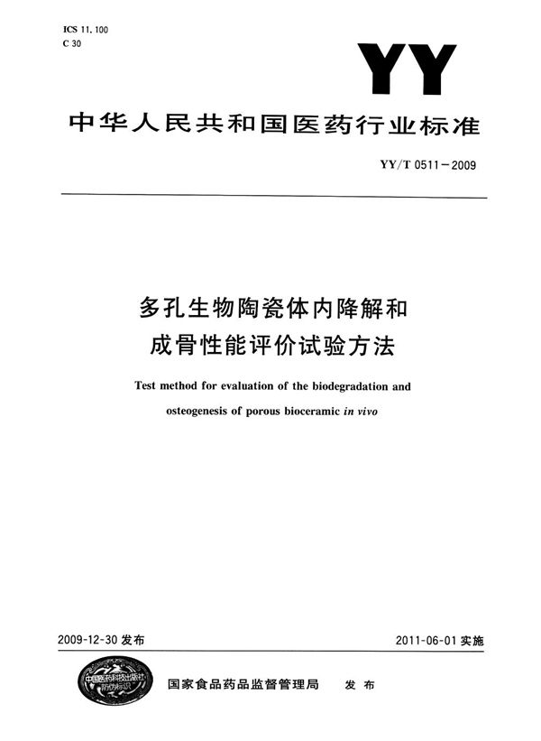 多孔生物陶瓷体内降解和成骨性能评价试验方法 (YY/T 0511-2009)