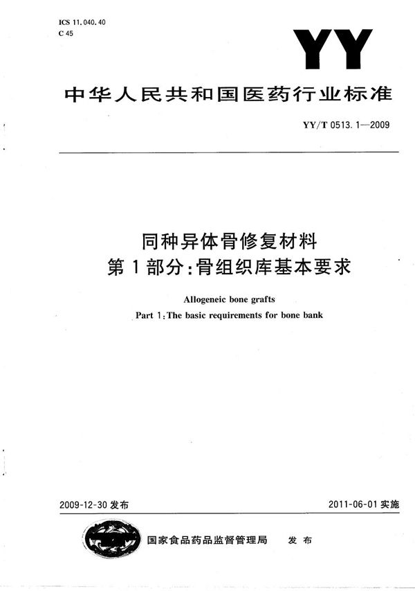 同种异体骨修复材料 第1部分：骨组织库基本要求 (YY/T 0513.1-2009)