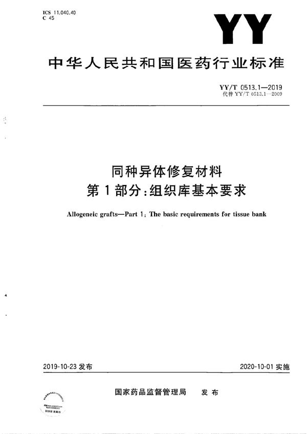 同种异体修复材料 第1部分：组织库基本要求 (YY/T 0513.1-2019）