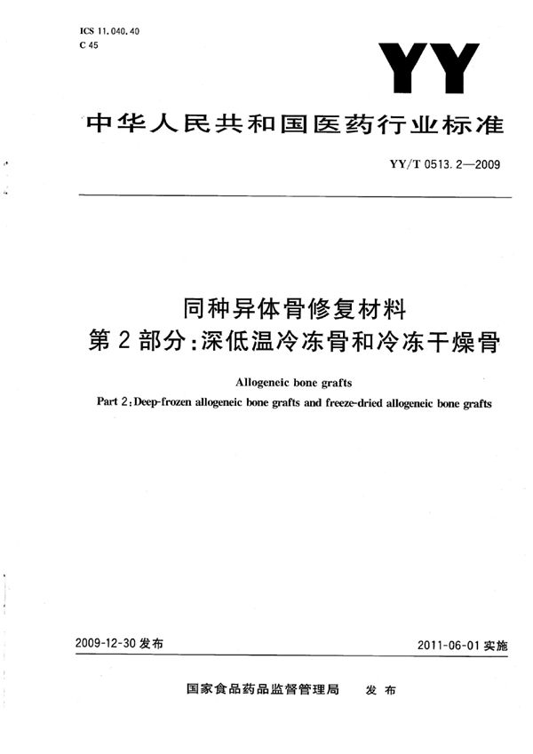 同种异体骨修复材料 第2部分：深低温冷冻骨和冷冻干燥骨 (YY/T 0513.2-2009)