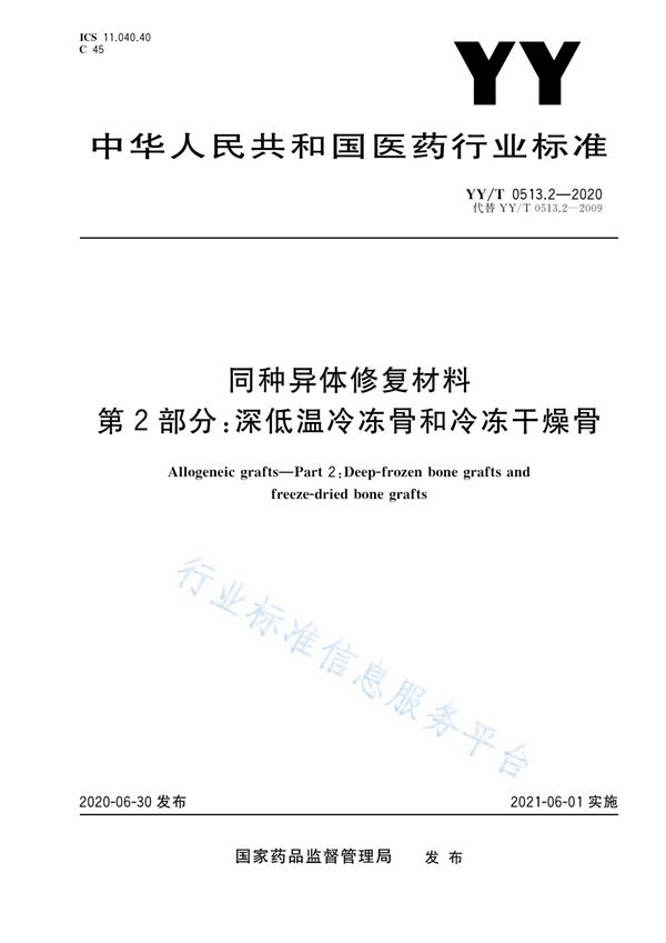 同种异体修复材料 第2部分：深低温冷冻骨和冷冻干燥骨 (YY/T 0513.2-2020）