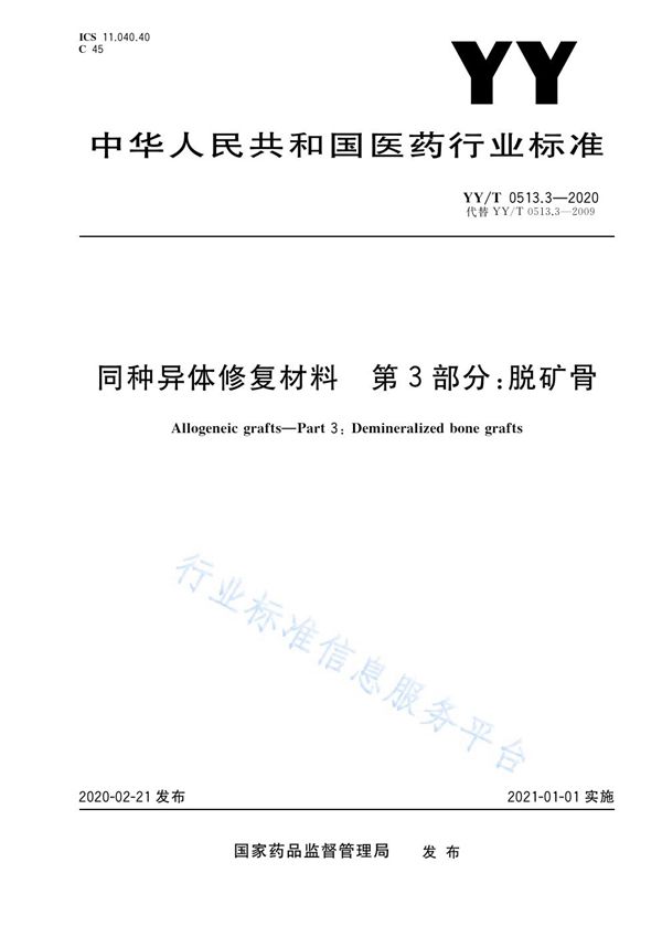 同种异体修复材料 第3部分：脱矿骨 (YY/T 0513.3-2020）