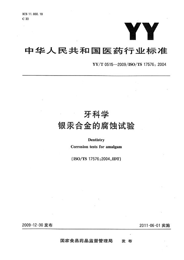 牙科学 银汞合金的腐蚀试验 (YY/T 0515-2009)