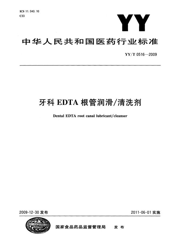 牙科EDTA 根管润滑/清洗剂 (YY/T 0516-2009)