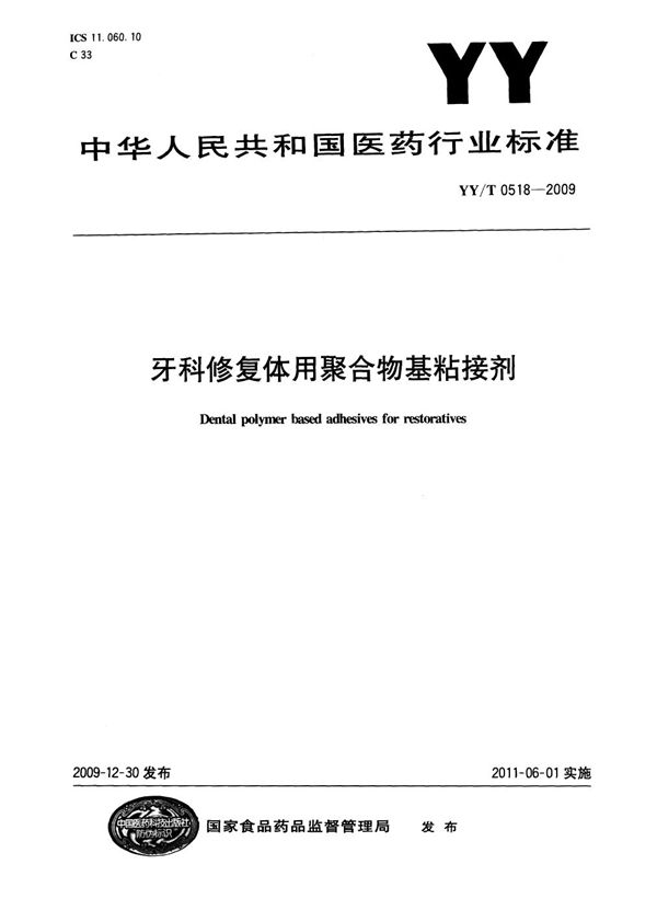 牙科修复体用聚合物基粘接剂 (YY/T 0518-2009)