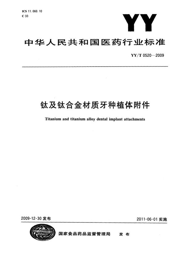 钛及钛合金材质牙种植体附件 (YY/T 0520-2009)