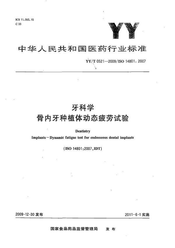 牙科学 骨内牙种植体动态疲劳试验 (YY/T 0521-2009)