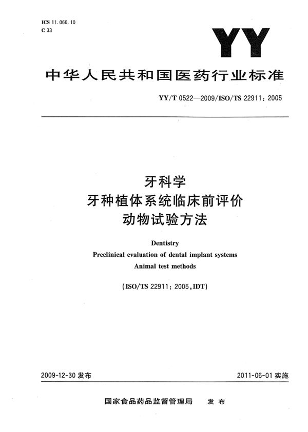 牙科学 牙种植体系统临床前评价 动物试验方法 (YY/T 0522-2009)