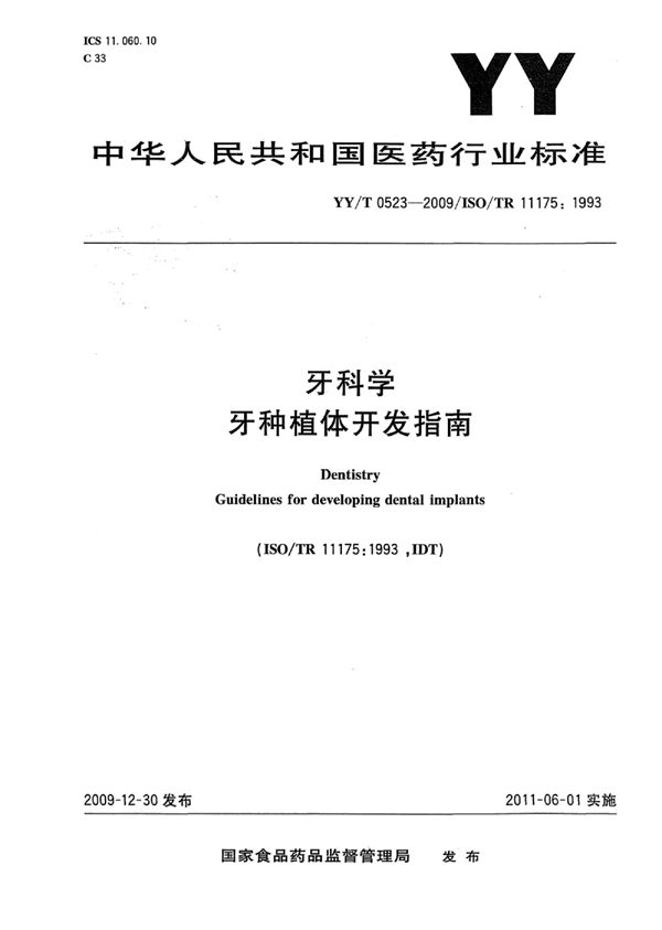 牙科学 牙种植体开发指南 (YY/T 0523-2009)