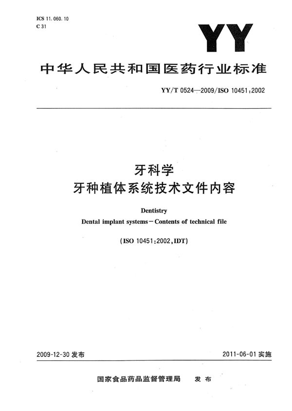 牙科学 牙种植体系统技术文件内容 (YY/T 0524-2009)