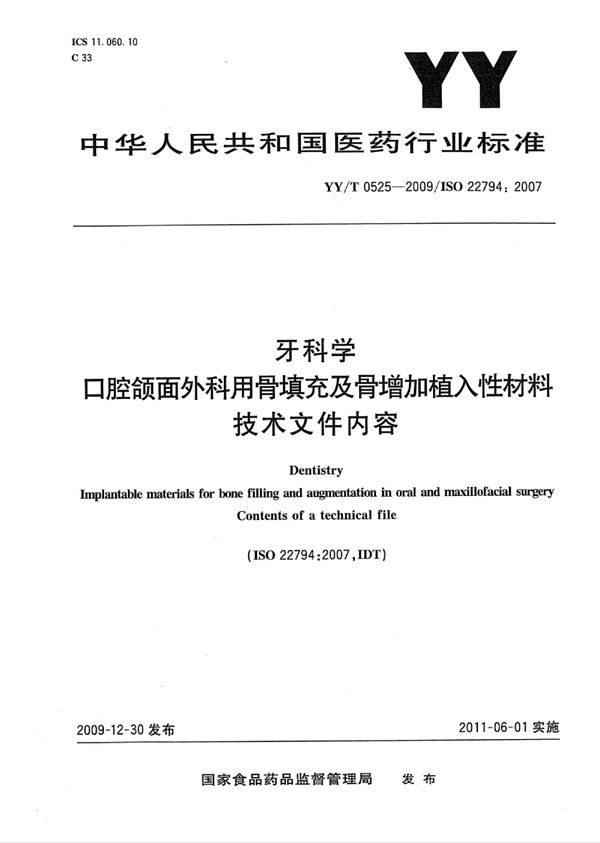 牙科学 口腔颌面外科用骨填充及骨增加植入性材料 技术文件内容 (YY/T 0525-2009)