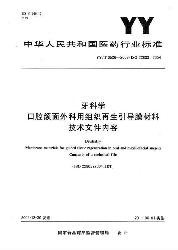 牙科学 口腔颌面外科用组织再生引导膜材料 技术文件内容 (YY/T 0526-2009)