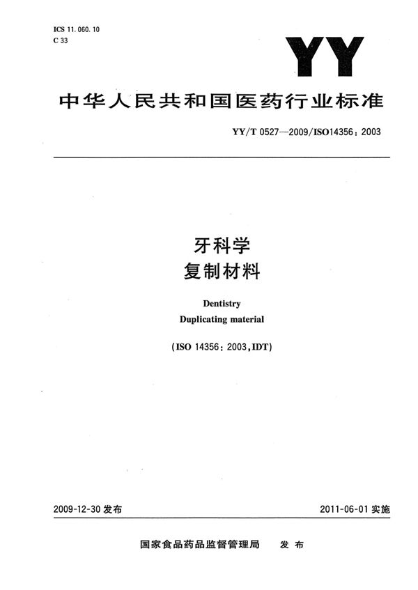 牙科学 复制材料 (YY/T 0527-2009)