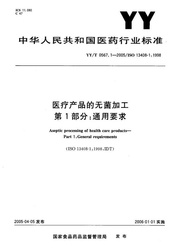 医疗产品的无菌加工 第1部分：通用要求 (YY/T 0567.1-2005)