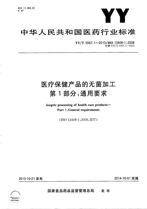 医疗保健产品的无菌加工 第1部分：通用要求 (YY/T 0567.1-2013）