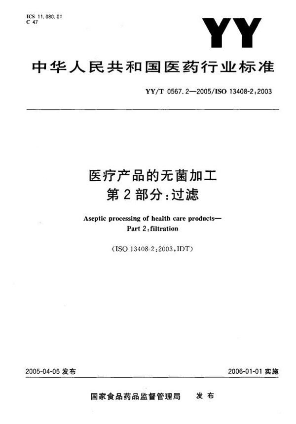 医疗产品的无菌加工 第2部分：过滤 (YY/T 0567.2-2005)