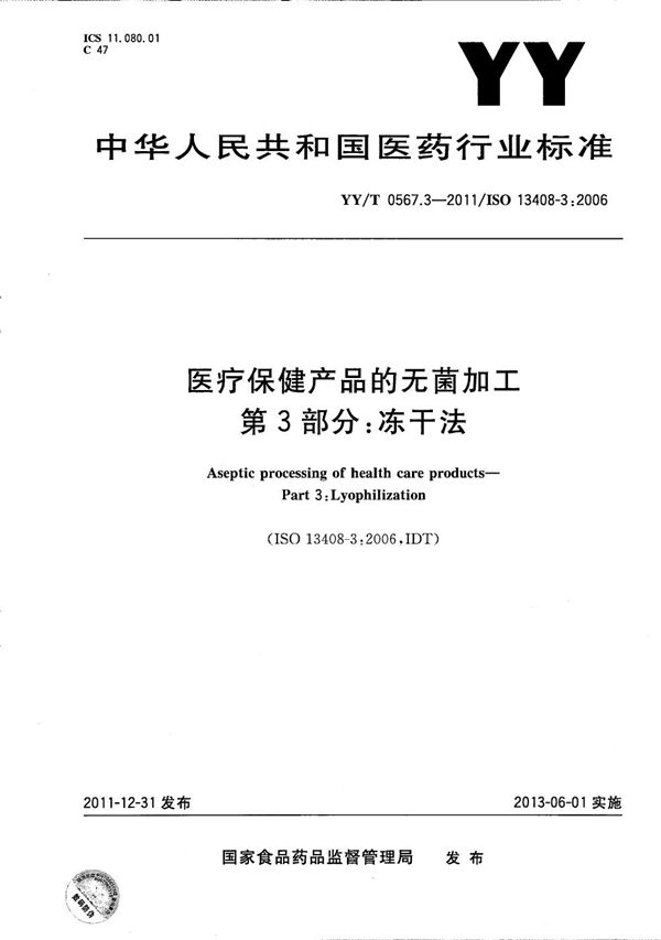 医疗保健产品的无菌加工 第3部分：冻干法 (YY/T 0567.3-2011）