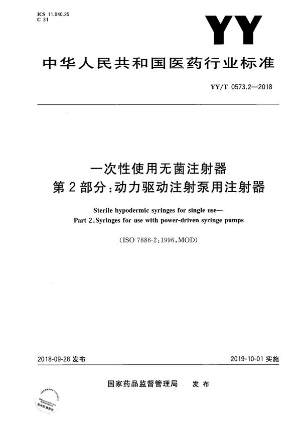 一次性使用无菌注射器 第2部分：动力驱动注射泵用注射器 (YY/T 0573.2-2018）