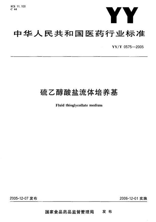 硫乙醇酸盐流体培养基 (YY/T 0575-2005）