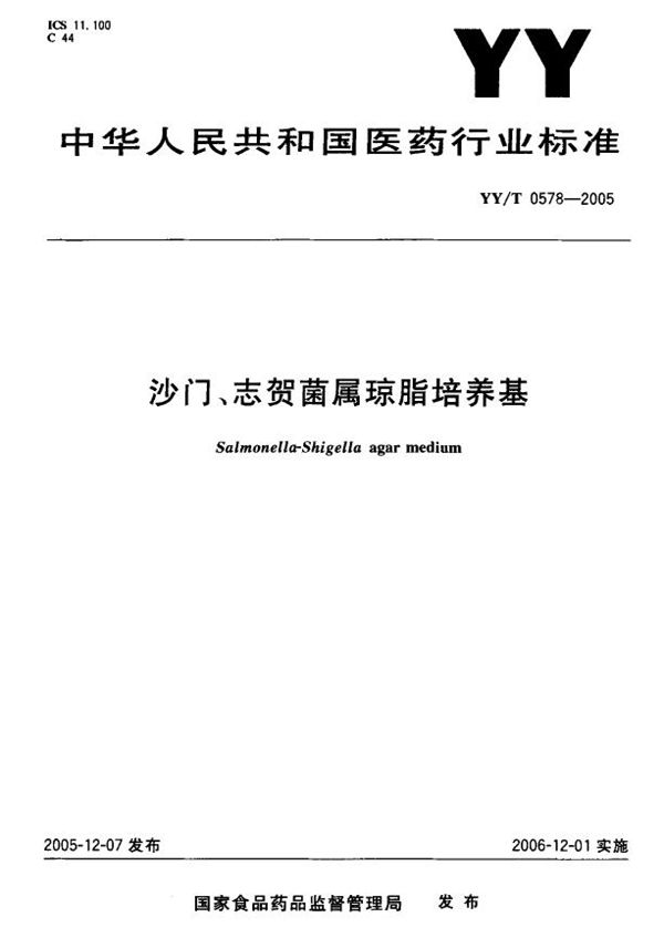 沙门、志贺菌属琼脂培养基 (YY/T 0578-2005）