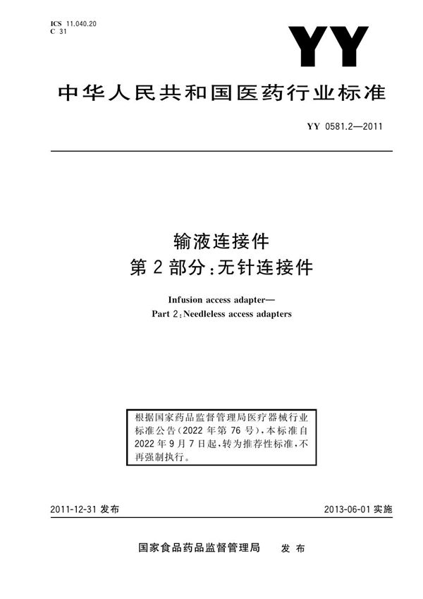 输液连接件 第2部分：无针连接件 含2018年第1号修改单 (YY/T 0581.2-2011)