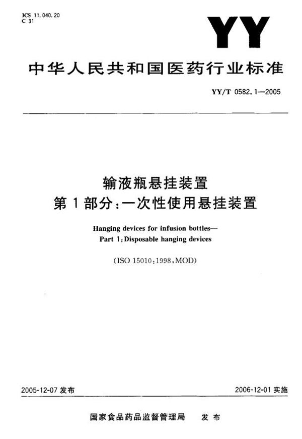 输液瓶悬挂装置 第1部分：一次性使用悬挂装置 (YY/T 0582.1-2005）