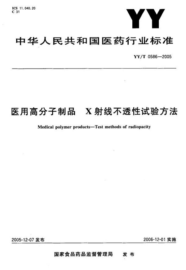 医用高分子制品X射线不透性试验方法 (YY/T 0586-2005）