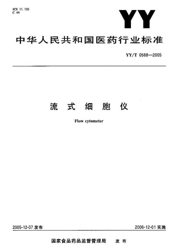 流式细胞仪 (YY/T 0588-2005）