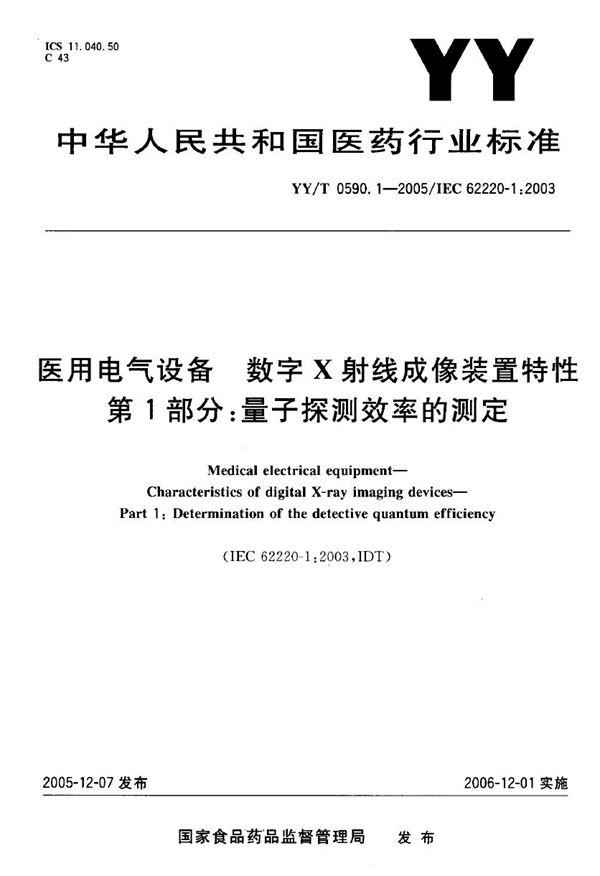 医用电气设备 数字射线成像装置特性 第1部分：量子探测效率的测定 (YY/T 0590.1-2005）