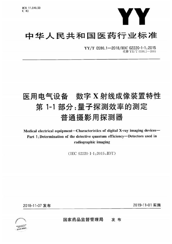 医用电气设备 数字X射线成像装置特性 第1-1部分：量子探测效率的测定 普通摄影用探测器 (YY/T 0590.1-2018）