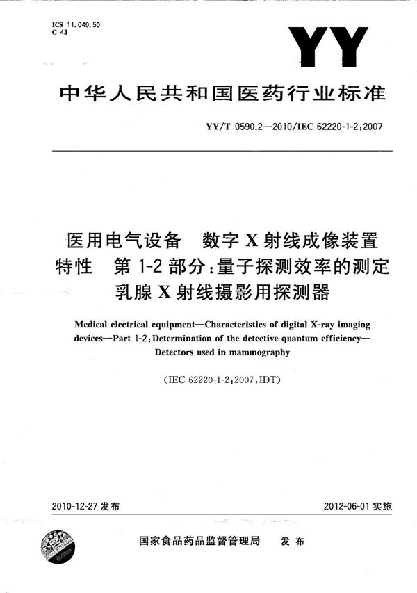 医用电气设备 数字X射线成像装置特性 第1-2部分：量子探测效率的测定 乳腺X射线摄影用探测器 (YY/T 0590.2-2010）