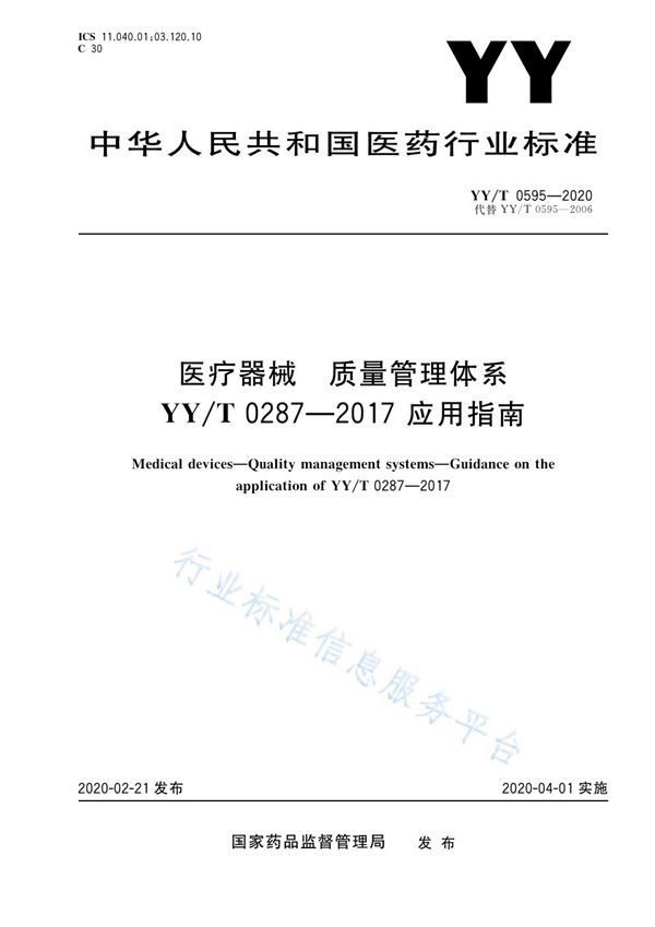 医疗器械 质量管理体系YY/T 0287-2017 应用指南 (YY/T 0595-2020）