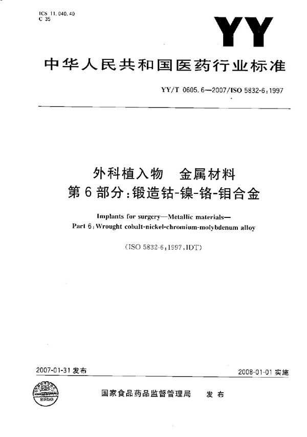 外科植入物 金属材料 第6部分：锻造钴-镍-铬-钼合金 (YY/T 0605.6-2007）