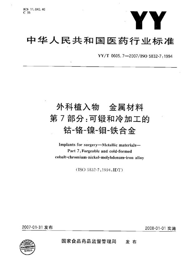 外科植入物 金属材料 第7部分：可锻和冷加工的钴-铬-镍-钼-铁合金 (YY/T 0605.7-2007）