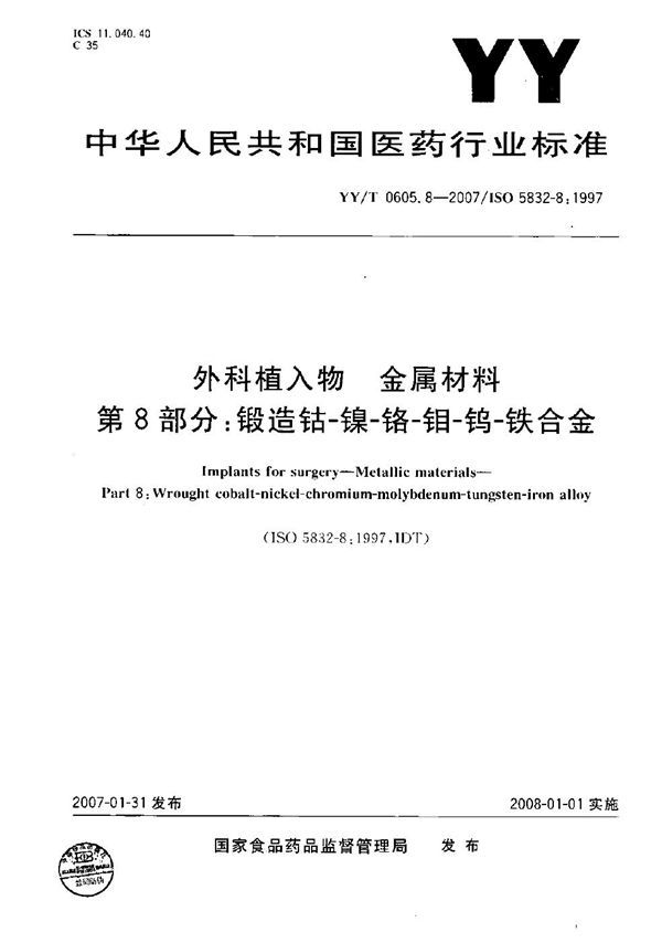 外科植入物 金属材料 第8部分：锻造钴-镍-铬-钼-钨-铁合金 (YY/T 0605.8-2007）