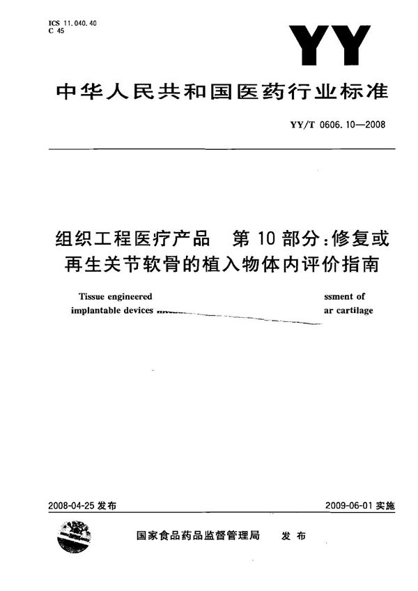 组织工程医疗产品 第10部分：修复或再生关节软骨植入物的体内评价指南 (YY/T 0606.10-2008）