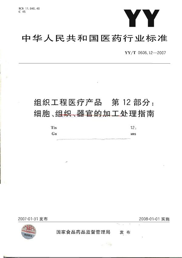 组织工程医疗产品 第12部分：细胞、组织、器官的加工处理指南 (YY/T 0606.12-2007）