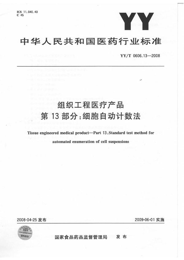 组织工程医疗产品 第13部分：细胞自动计数法 (YY/T 0606.13-2008）