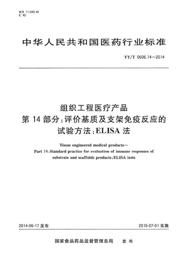 组织工程医疗产品 第14部分：评价基质及支架免疫反应的实验方法——ELISA法 (YY/T 0606.14-2014)