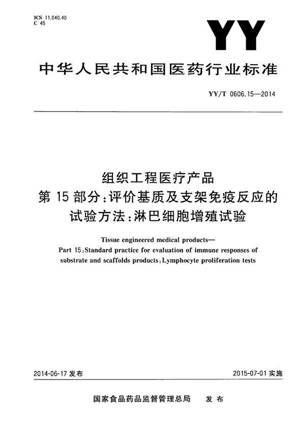 组织工程医疗产品 第15部分：评价基质及支架免疫反应的试验方法：淋巴细胞增殖试验 (YY/T 0606.15-2014)