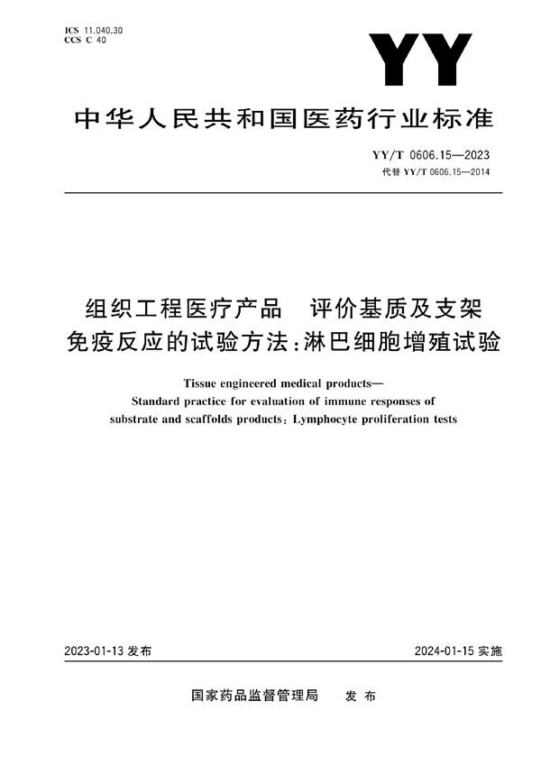 组织工程医疗产品 评价基质及支架免疫反应的试验方法：淋巴细胞增殖试验 (YY/T 0606.15-2023)