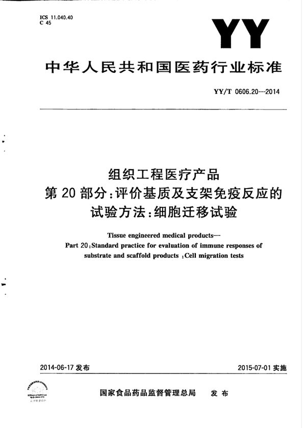 组织工程医疗产品 第20部分：评价基质及支架免疫反应的试验方法：细胞迁移试验 (YY/T 0606.20-2014)