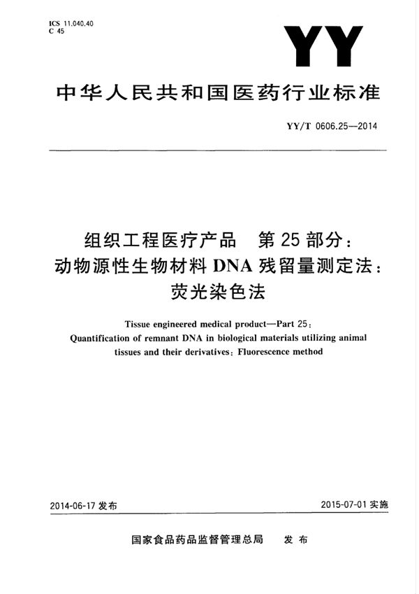 组织工程医疗产品 第25部分：动物源性生物材料DNA残留量测定法：荧光染色法 (YY/T 0606.25-2014)