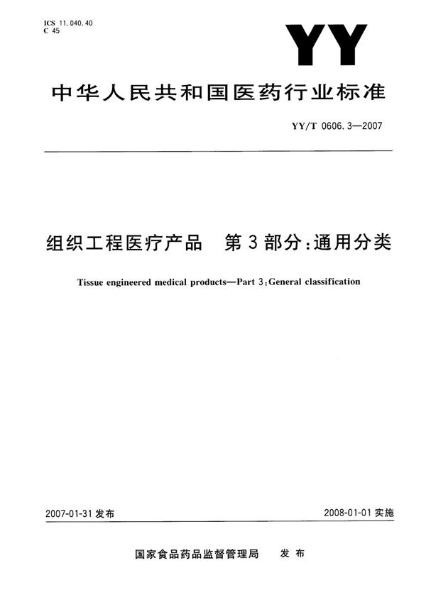 组织工程医疗产品 第3部分：通用分类 (YY/T 0606.3-2007）