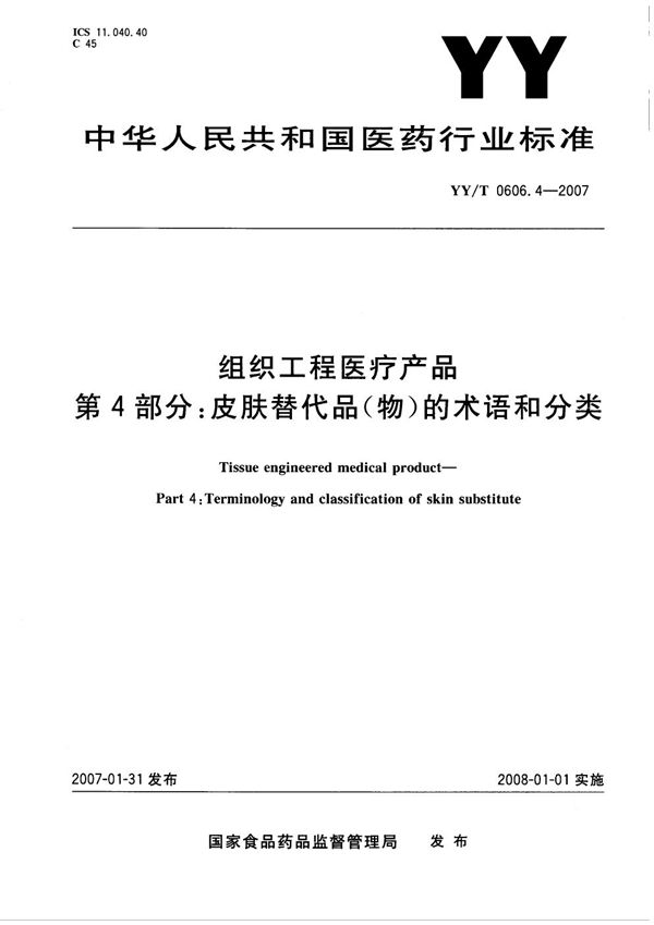 组织工程医疗产品 第4部分：皮肤替代品（物）的术语和分类 (YY/T 0606.4-2007）