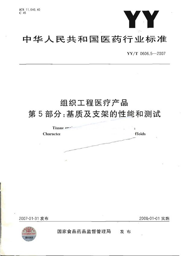 组织工程医疗产品 第5部分：基质及支架的性能和测试 (YY/T 0606.5-2007）