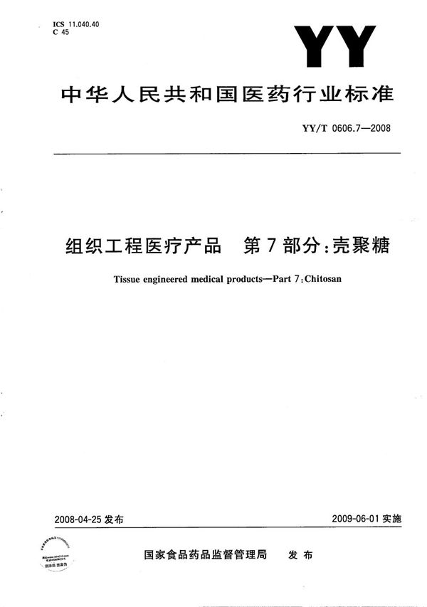 组织工程医疗产品 第7部分：壳聚糖 (YY/T 0606.7-2008）