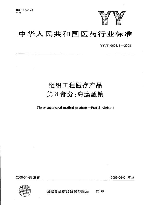 组织工程医疗产品 第8部分：海藻酸钠 (YY/T 0606.8-2008）