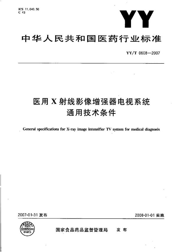 医用X射线影像增强器电视系统通用技术条件 (YY/T 0608-2007）